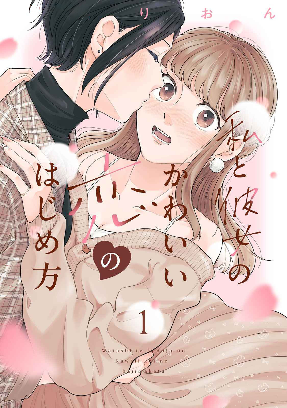 Watashi to Kanojo no Kawaii Koi no Hajime Kata someone... cuter than me?! 第1页