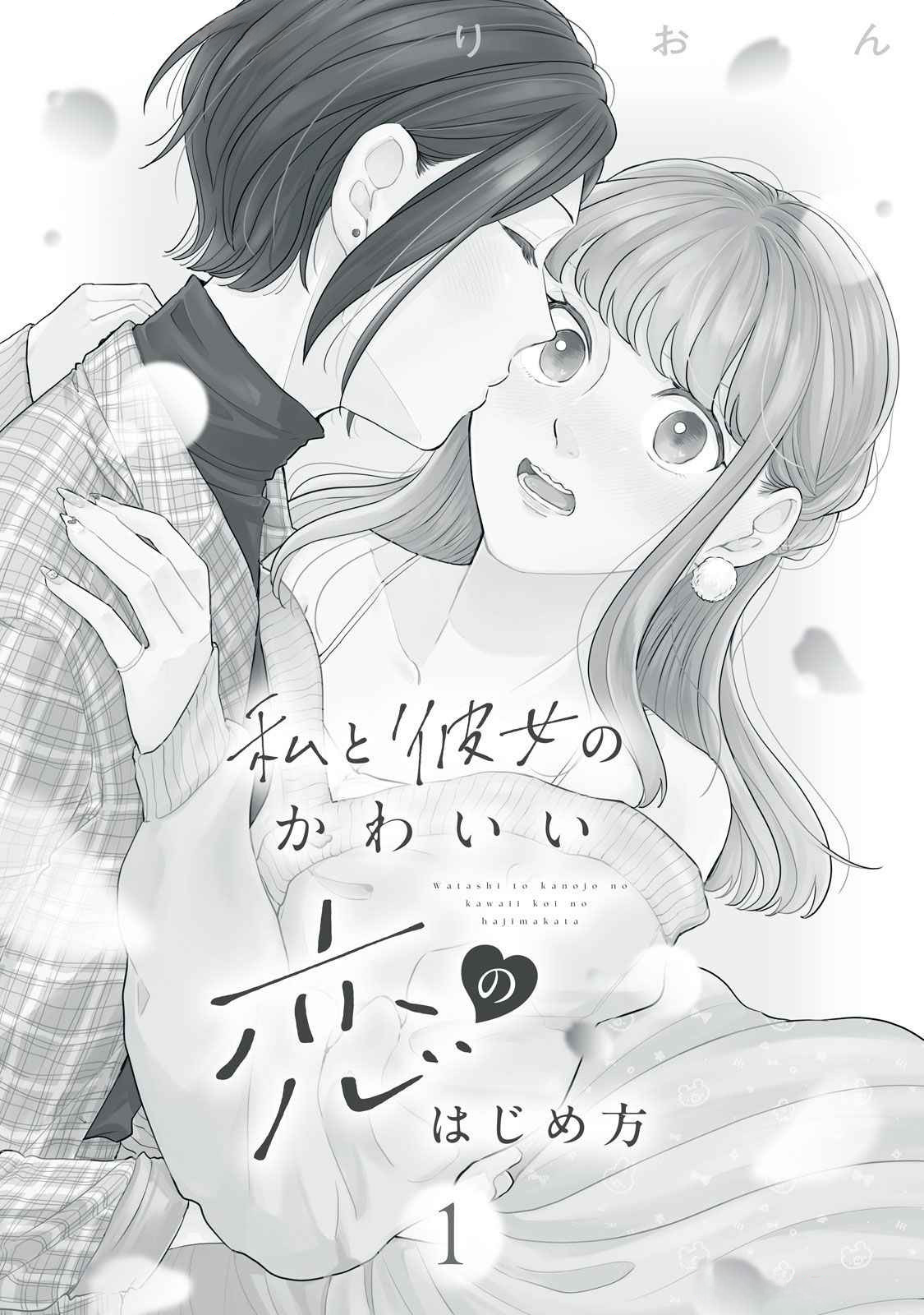 Watashi to Kanojo no Kawaii Koi no Hajime Kata someone... cuter than me?! 第3页