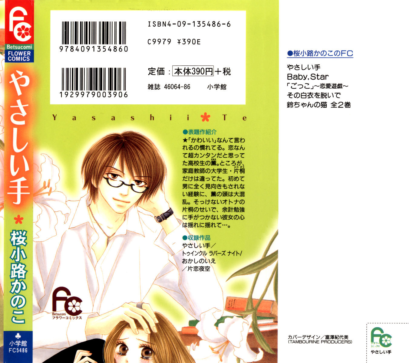 Yasashii Te (Sakurakouji Kanoko) 第2页