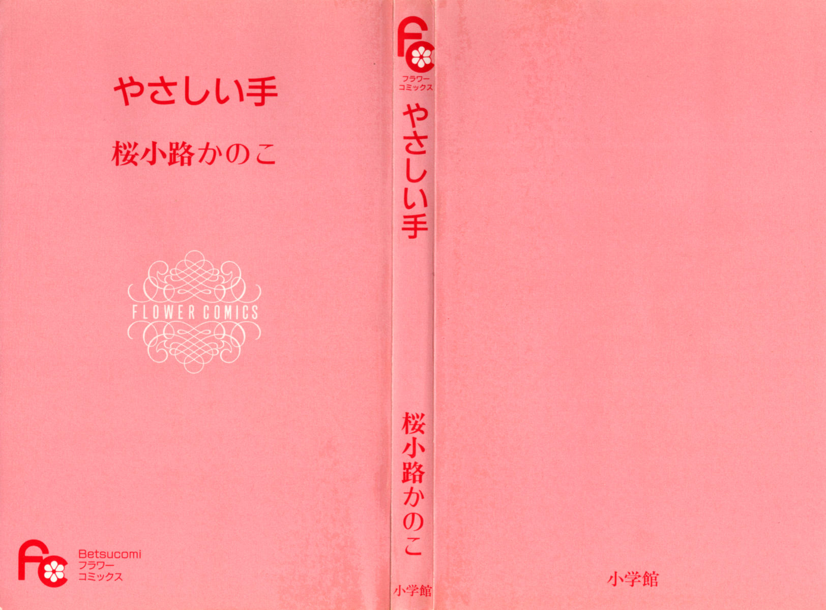 Yasashii Te (Sakurakouji Kanoko) 第3页