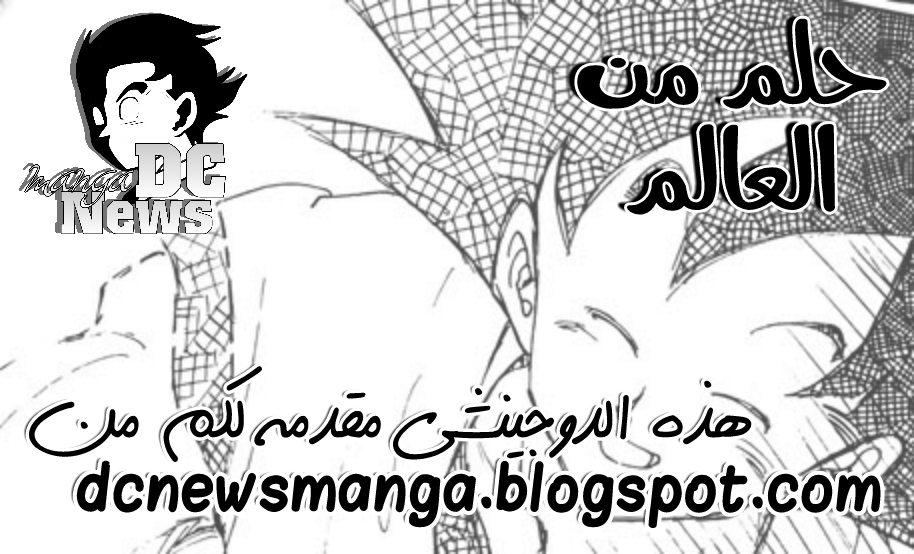 Dragon Ball - A Dream From The World (Doujinshi) حلم من العالم 第1页