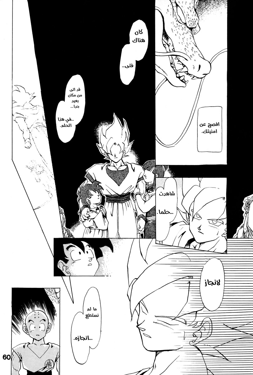 Dragon Ball - A Dream From The World (Doujinshi) حلم من العالم 第55页