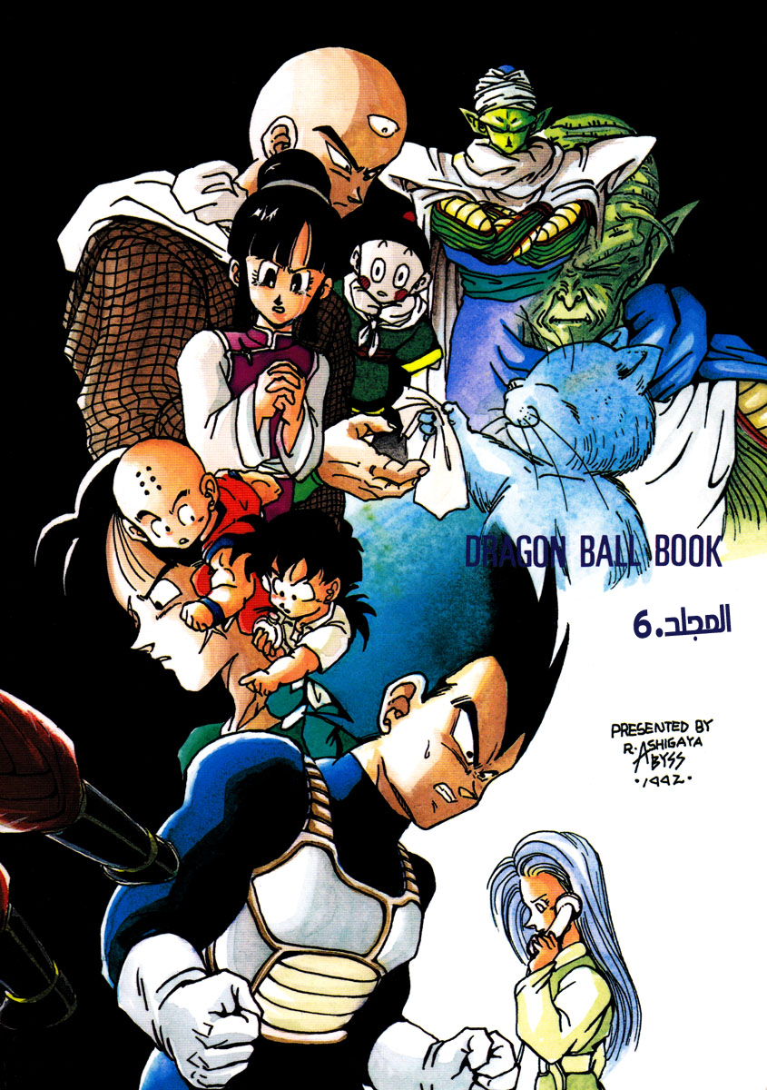 Dragon Ball - A Dream From The World (Doujinshi) حلم من العالم 第68页