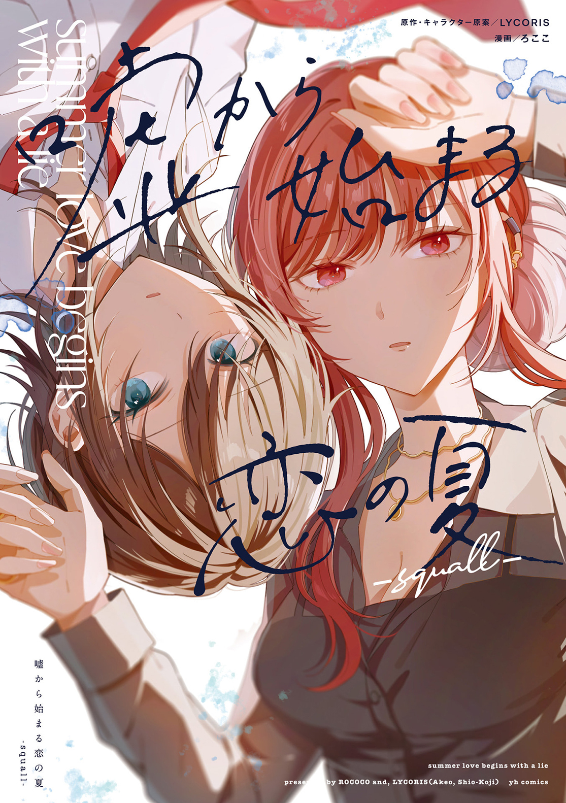 Uso kara Hajimaru Koi no Natsu -squall- 第1页