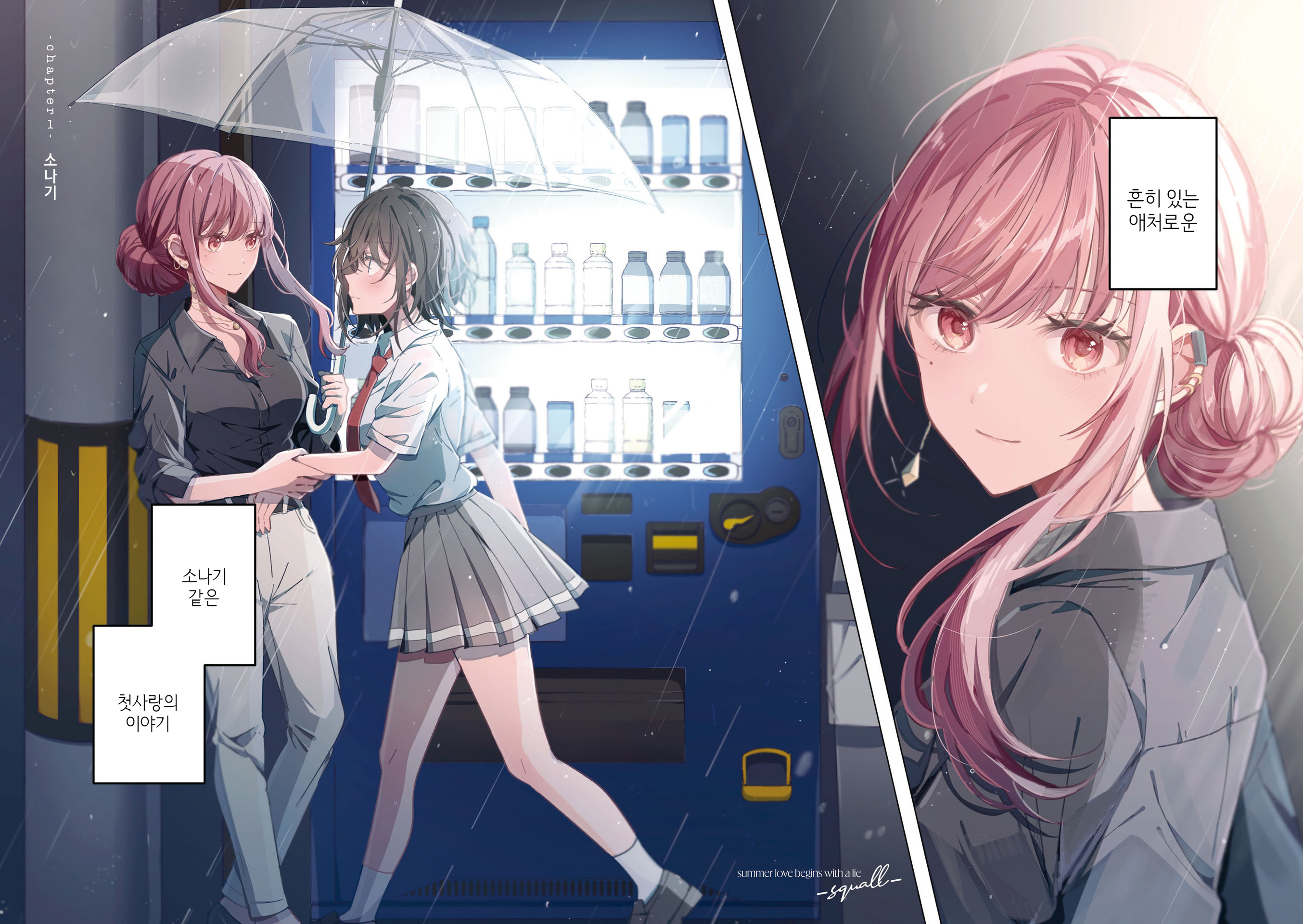 Uso kara Hajimaru Koi no Natsu -squall- 第3页