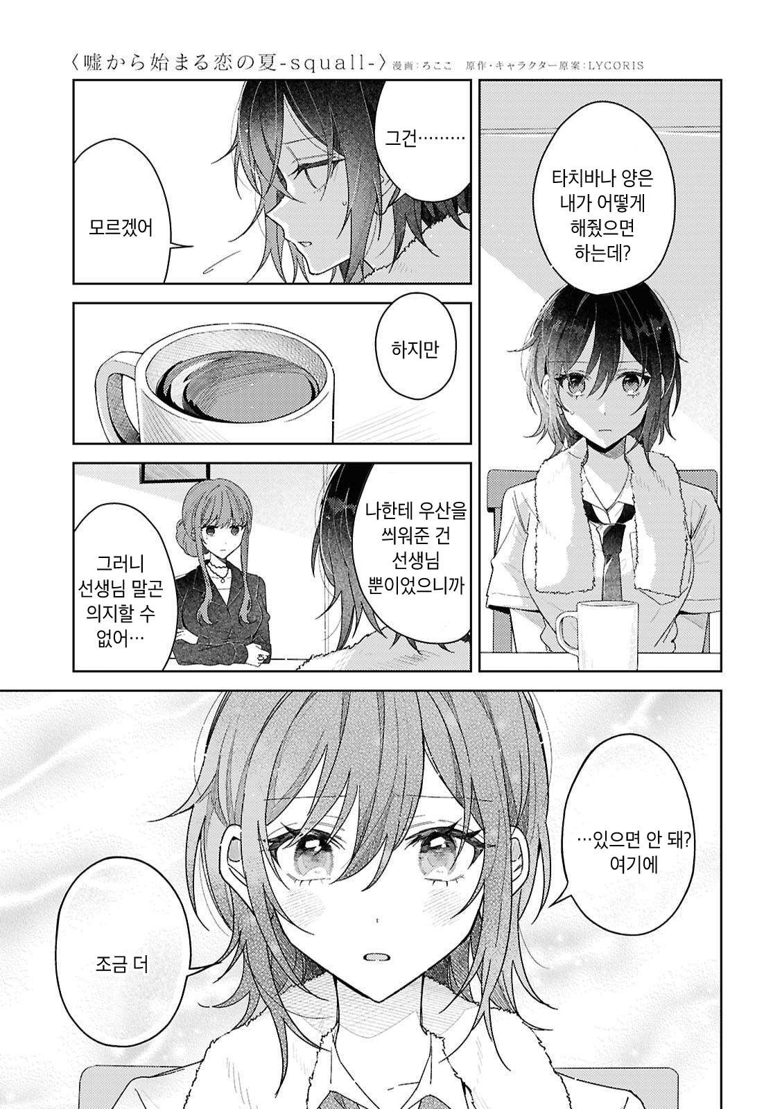 Uso kara Hajimaru Koi no Natsu -squall- 소나기 第9页