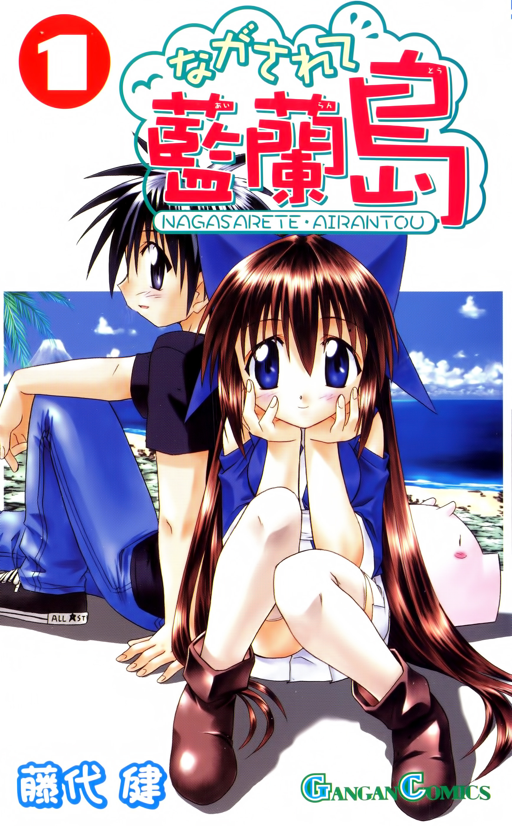 Nagasarete Airantou Vol. 1 Ch. 1 第1页