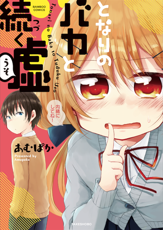 Tonari no Baka to Tsudzuku Uso 第1页