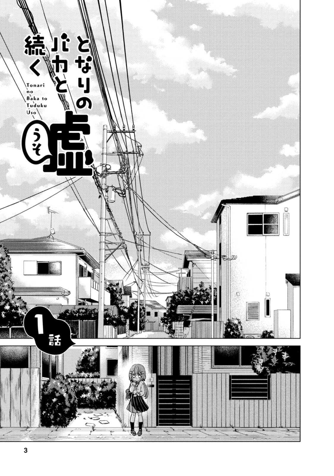 Tonari no Baka to Tsudzuku Uso 第2页