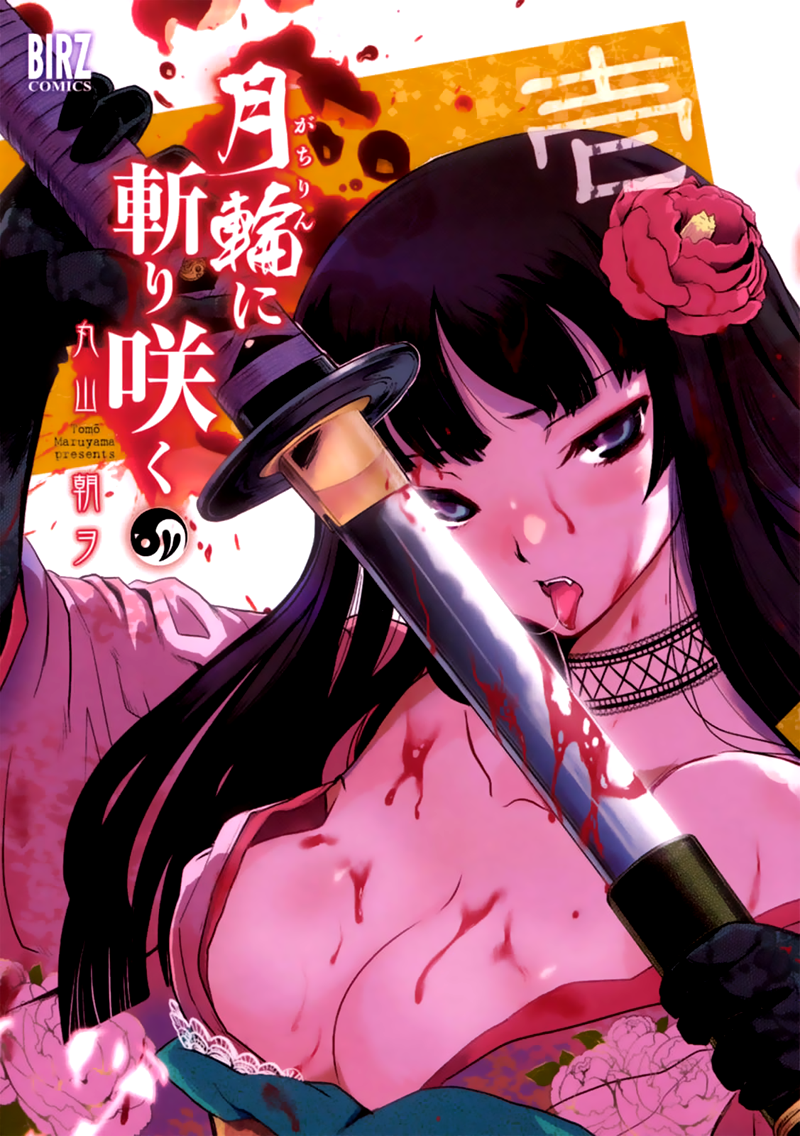 Gachirin ni Kiri Saku Vol. 1 Ch. 1 第1页