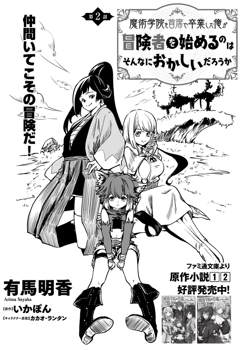 Majutsu Gakuin wo Shuseki de Sotsugyoushita Ore ga Boukensha wo Hajimeru no wa sonna ni okashii darouka Vol. 1 Ch. 2 第2页