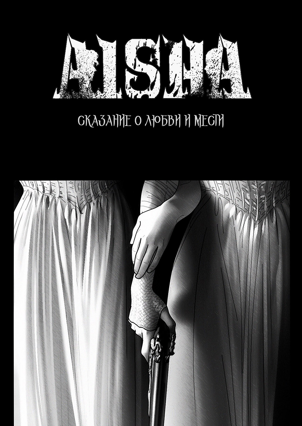AISHA Айеша и Ада 第1页