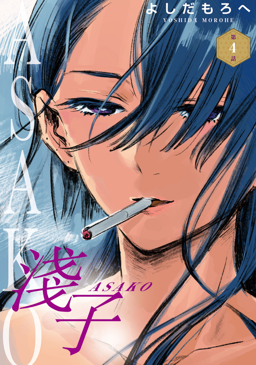 Asako Vol. 1 Ch. 4 第1页