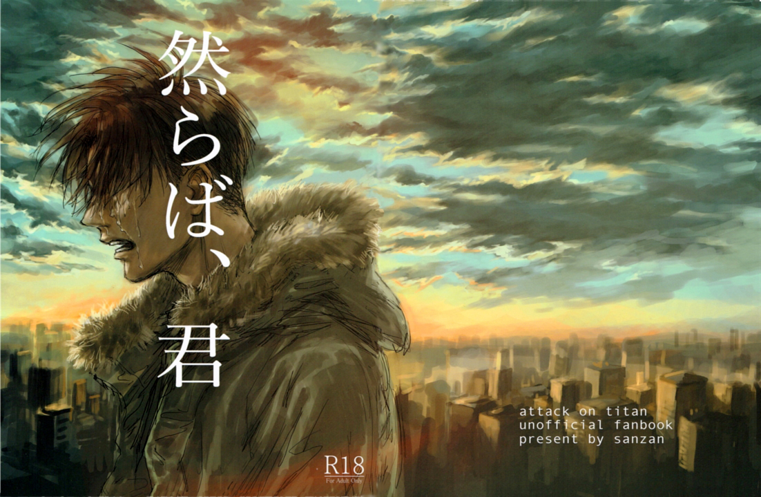 Shingeki no Kyojin - Shikaraba, Kimi (Doujinshi) 第1页
