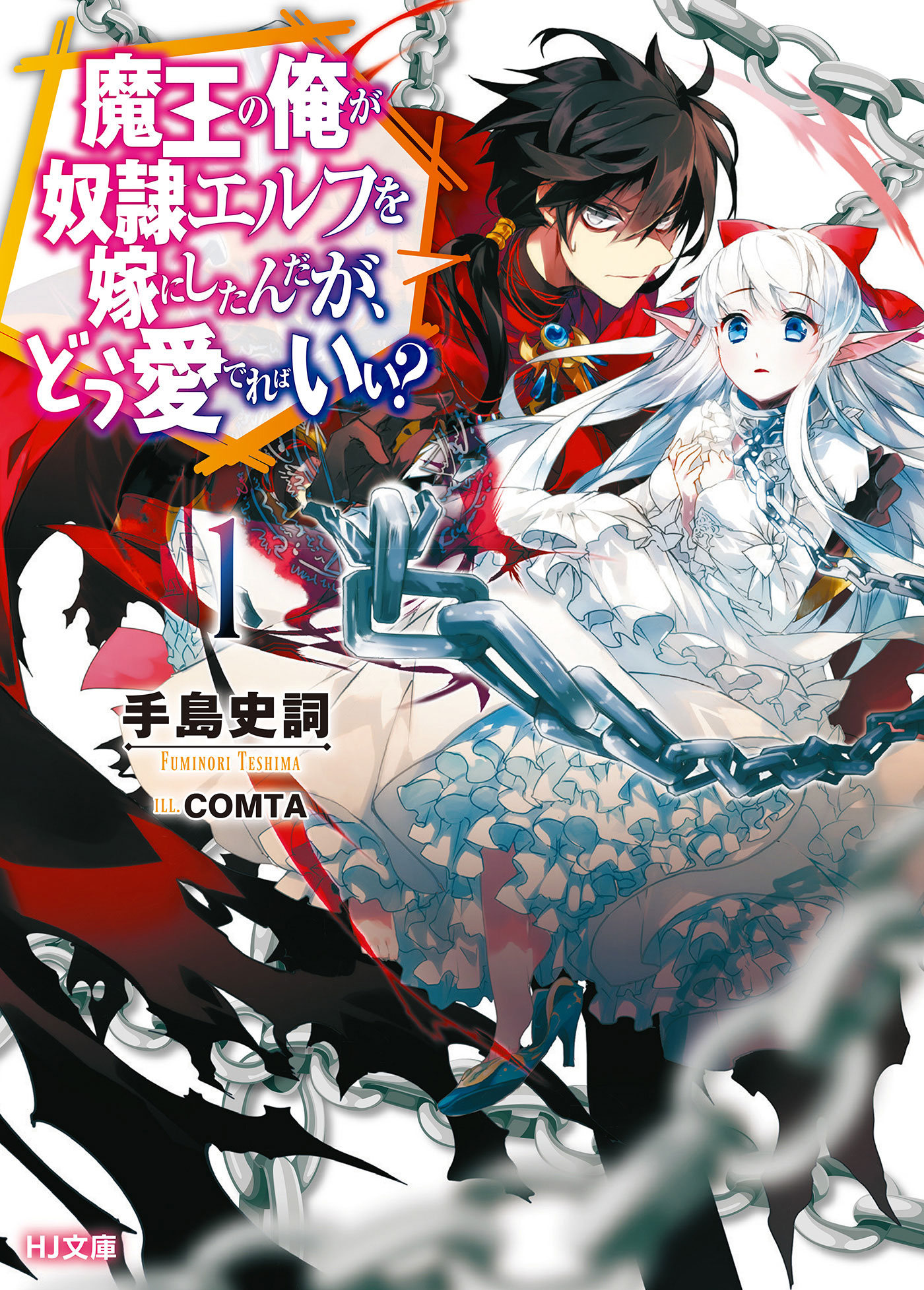 Maou no Ore ga Dorei Elf wo Yome ni Shitanda ga, Dou Medereba Ii? 所謂的初戀就是誰都會染上的惡性病 第1页