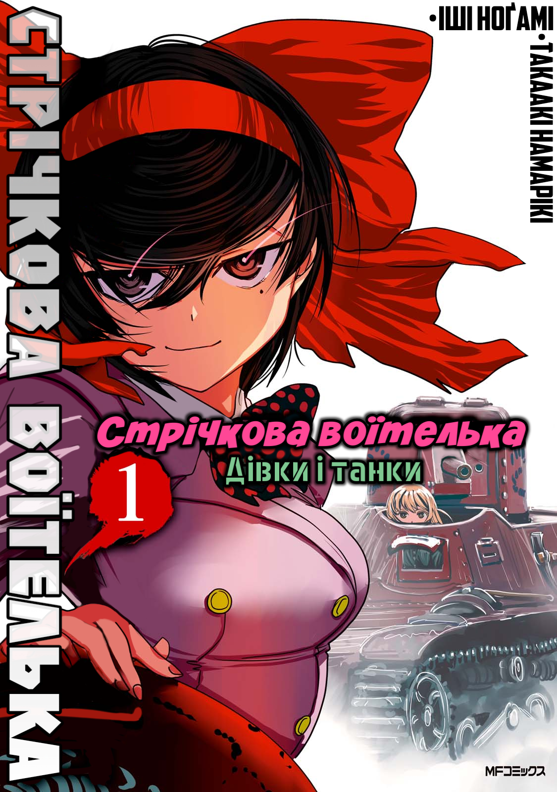 Girls und Panzer: Ribbon no Musha Поговорімо про мою найкращу подругу 第1页