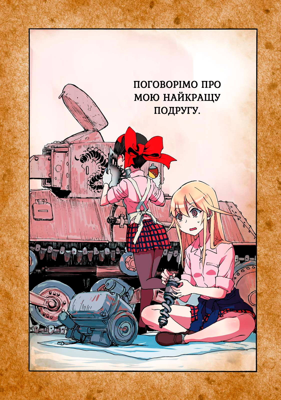 Girls und Panzer: Ribbon no Musha Поговорімо про мою найкращу подругу 第4页