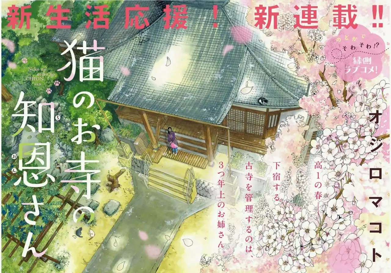 Neko no Otera no Chion-san Vol. 1 Ch. 1 第4页