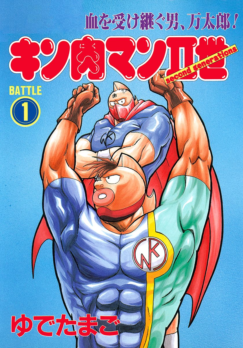 Kinnikuman II Sei - 2nd Generation 第1页