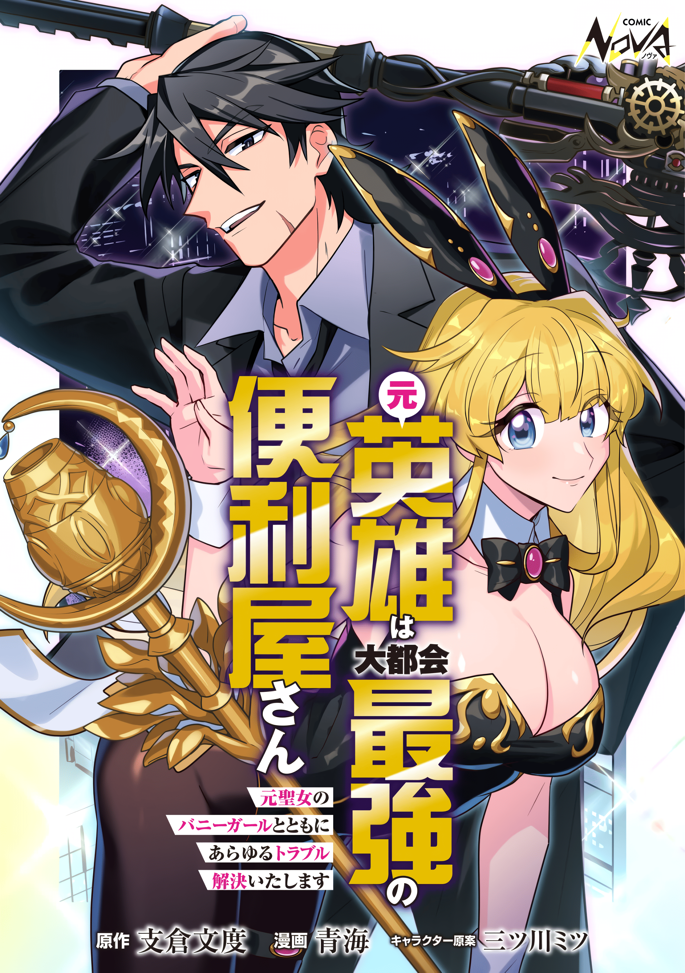 Moto Eiyuu wa Daitokai Saikyou no Benriya-san 第1页