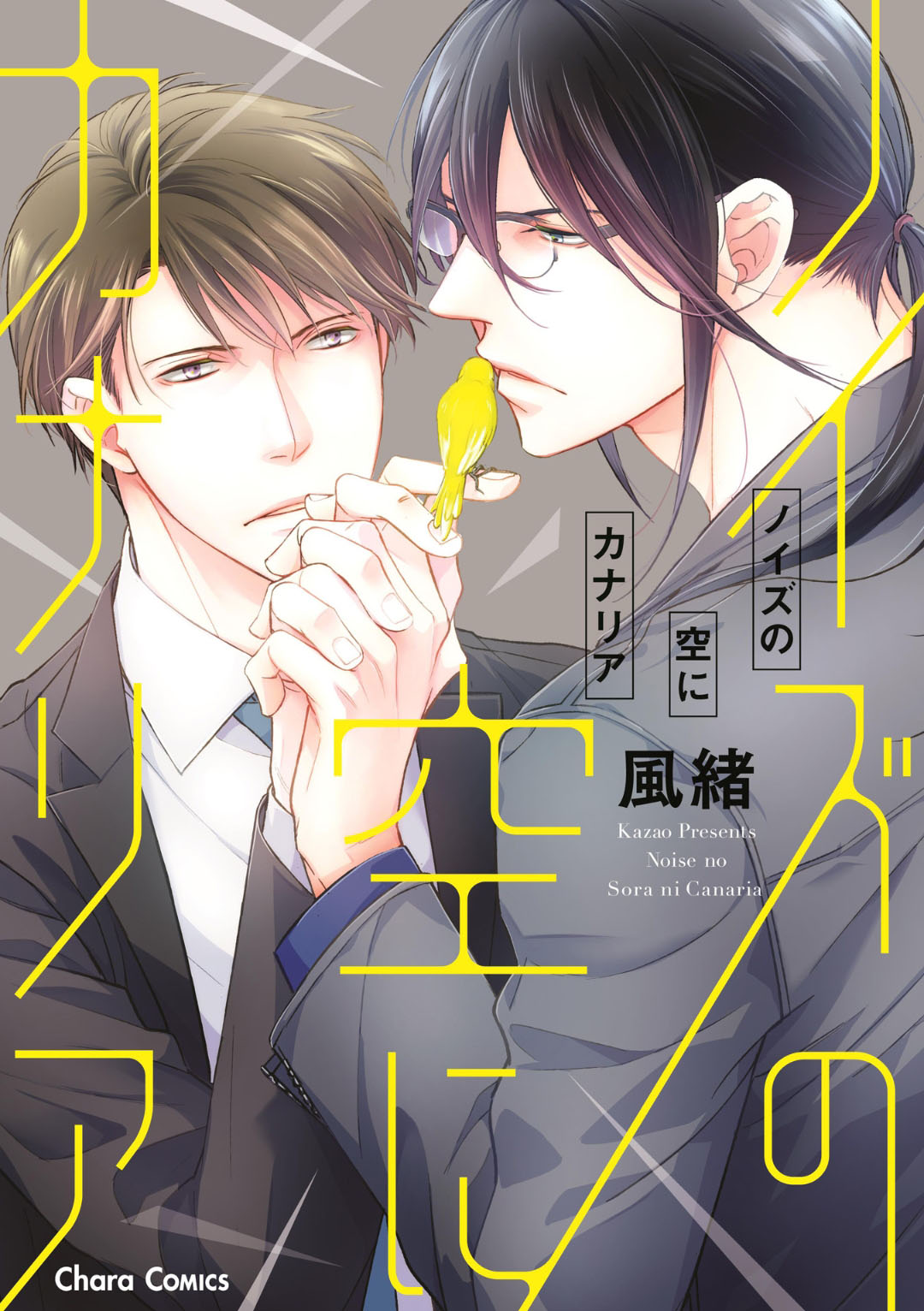 Noise no Sora ni Canary 第3页
