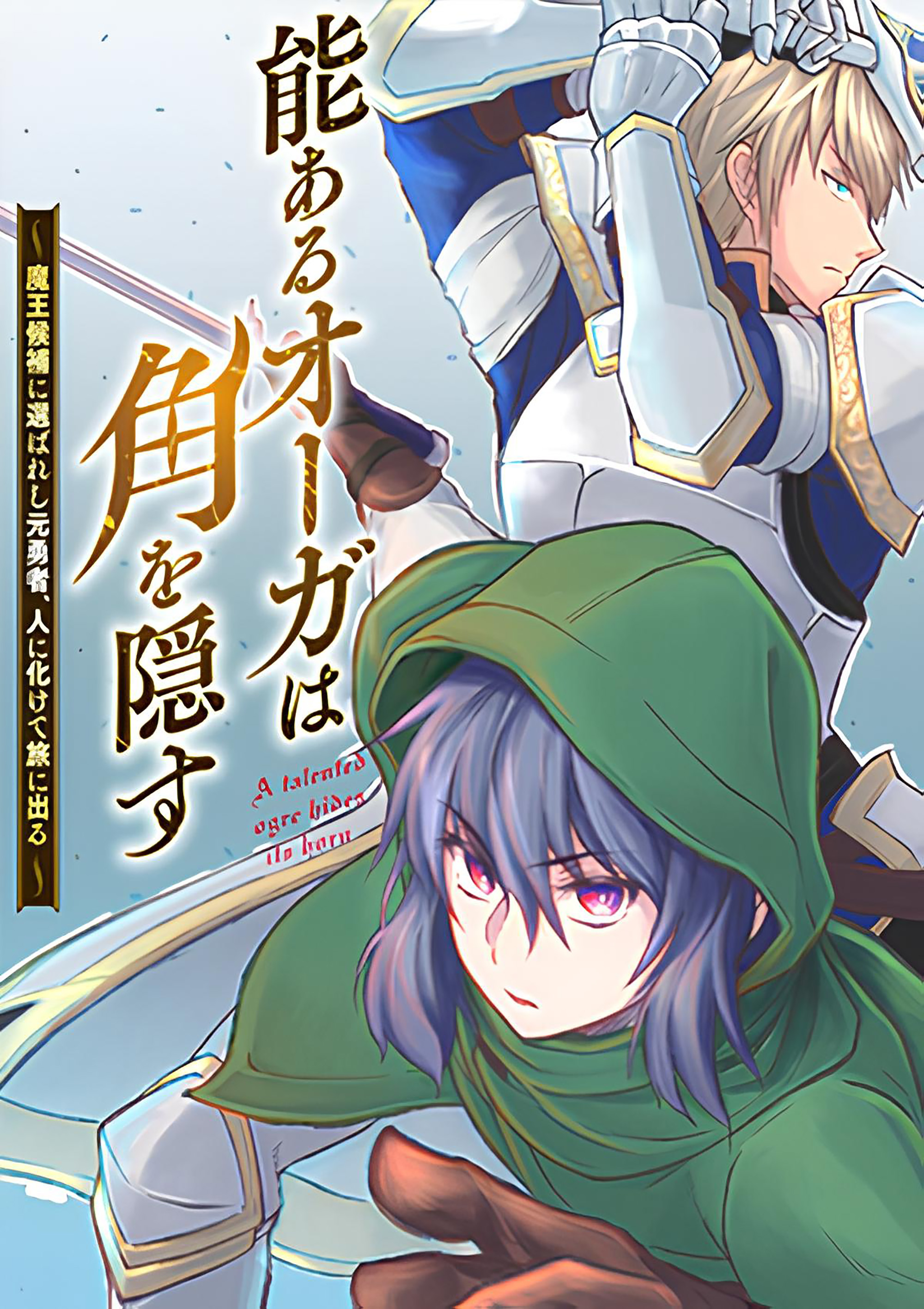 Nou Aru Ogre ga Tsuno wo Kakusu Ch 1 - Eh? Aku bereinkarnasi menjadi ogre? 第1页