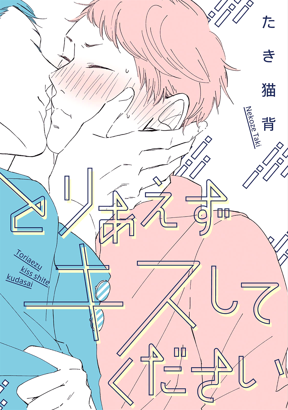 Toriaezu Kiss Shite Kudasai 第2页
