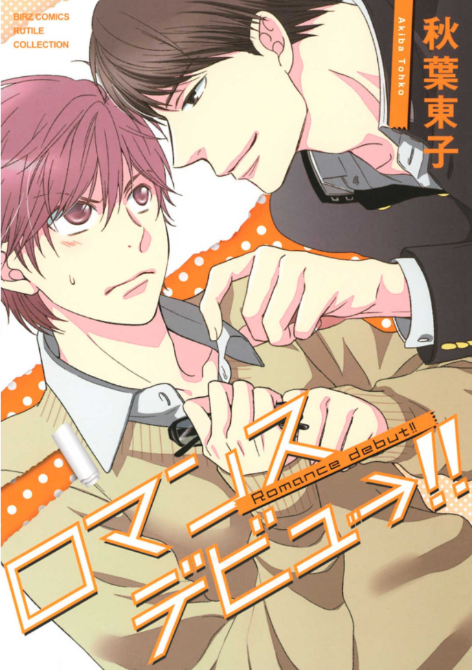 Romance Debut!! Ch. 3 第1页