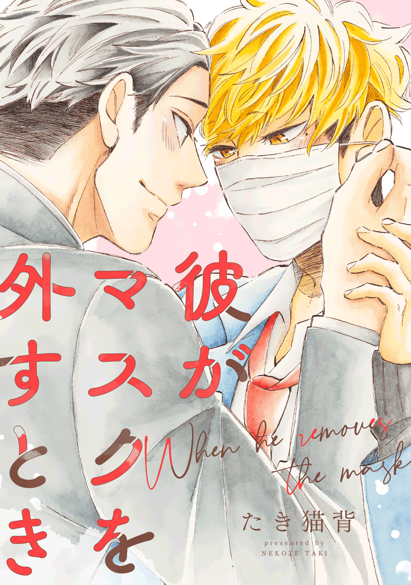 Kare ga Masuku wo Hazusu Toki 第1页