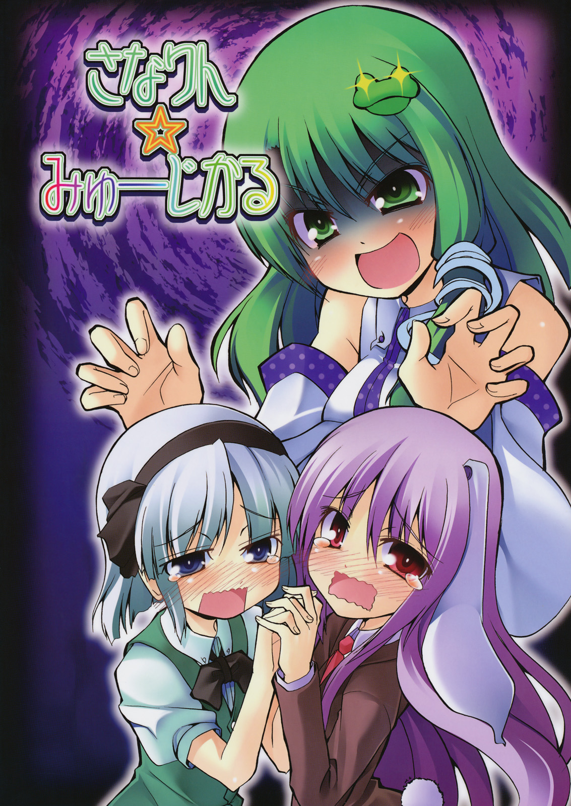 Touhou - Sanarin Musical (Doujinshi) 第1页