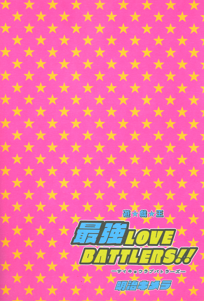 Yu-Gi-Oh! - Saikyou Love Battlers!! (Doujinshi) Oneshot 第74页