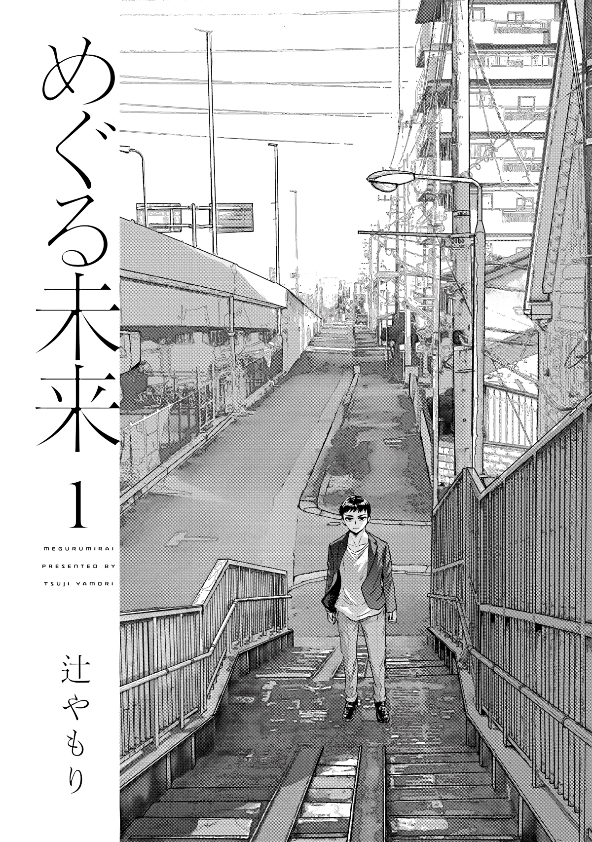 Meguru Mirai Vol. 1 Ch. 1 第4页