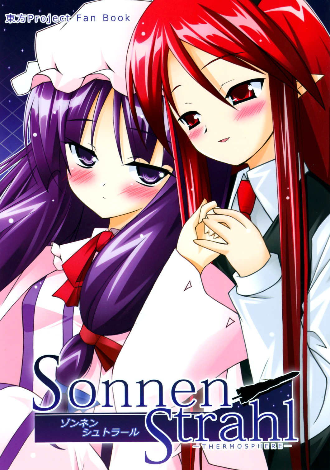 Touhou - Sonnen Strahl -THERMOSPHERE- (Doujinshi) 第1页