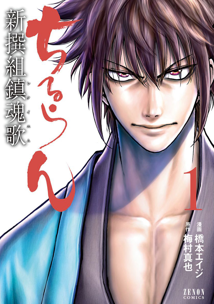 Chiruran: Shinsengumi Requiem Una flor que se desmorona 第4页