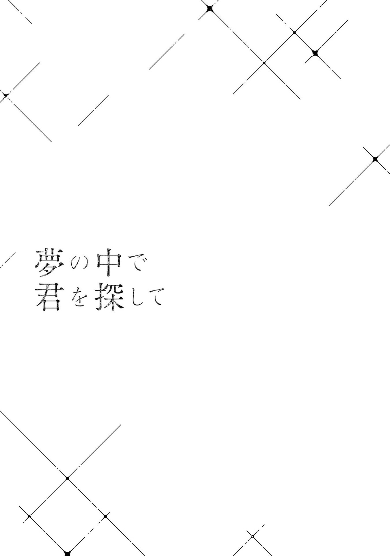 Yume no Naka de Kimi wo Sagashite Ch. 4 第17页