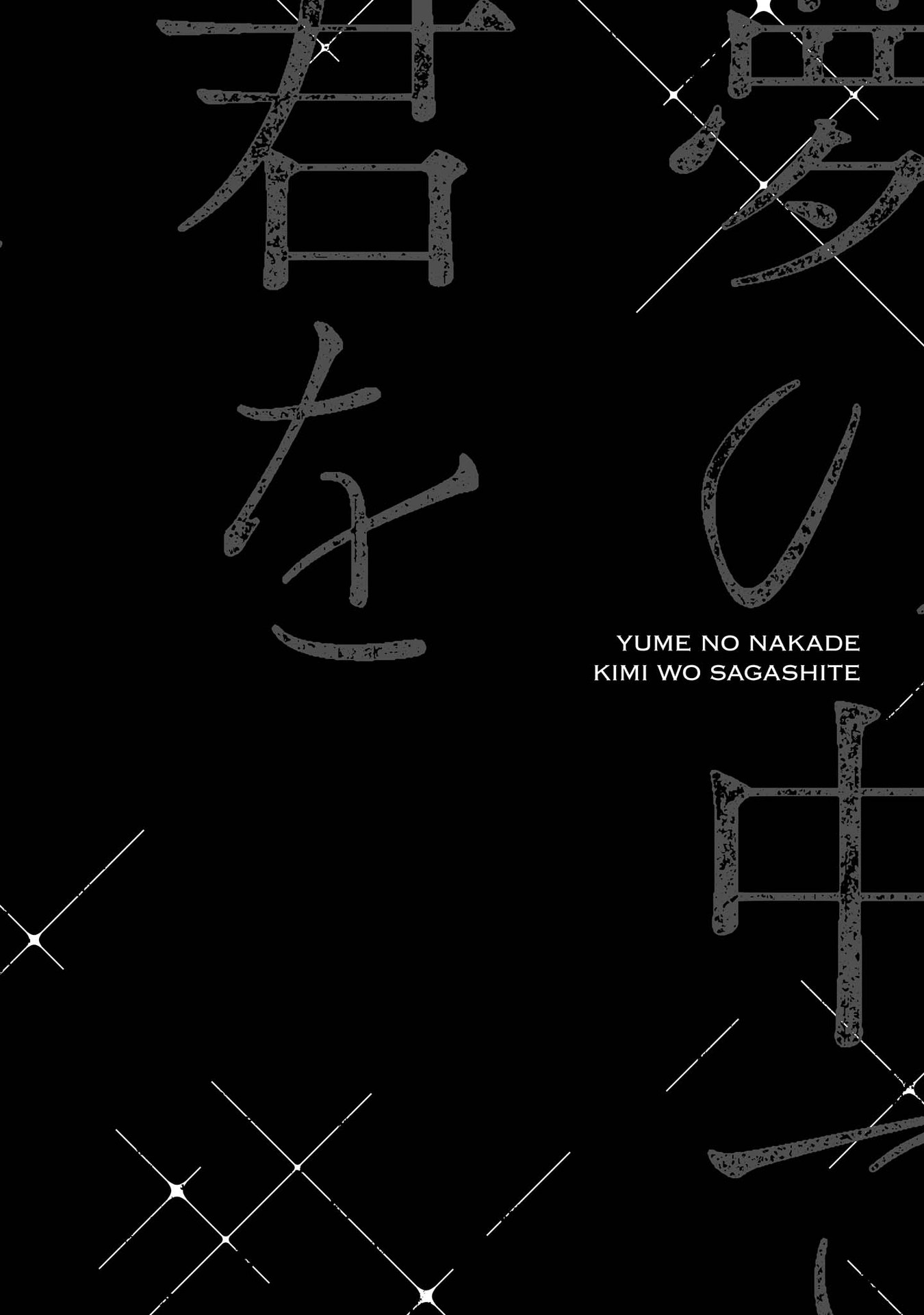 Yume no Naka de Kimi wo Sagashite Ch. 4 第18页