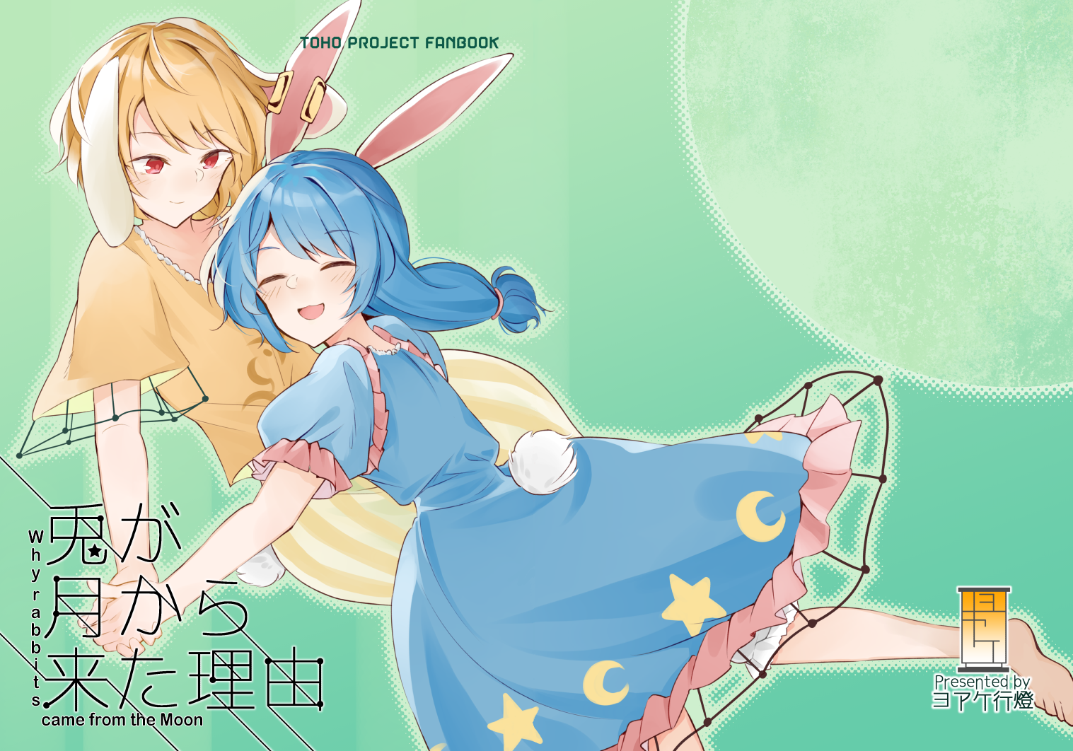 Touhou - Why rabbits came from the moon (Doujinshi) 第2页