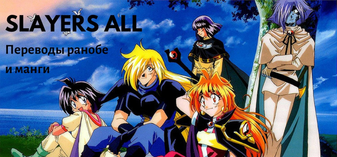 Slayers - Suiryuuou no Kishi ПОНИМАНИЕ. Это что, на самом деле? 第1页