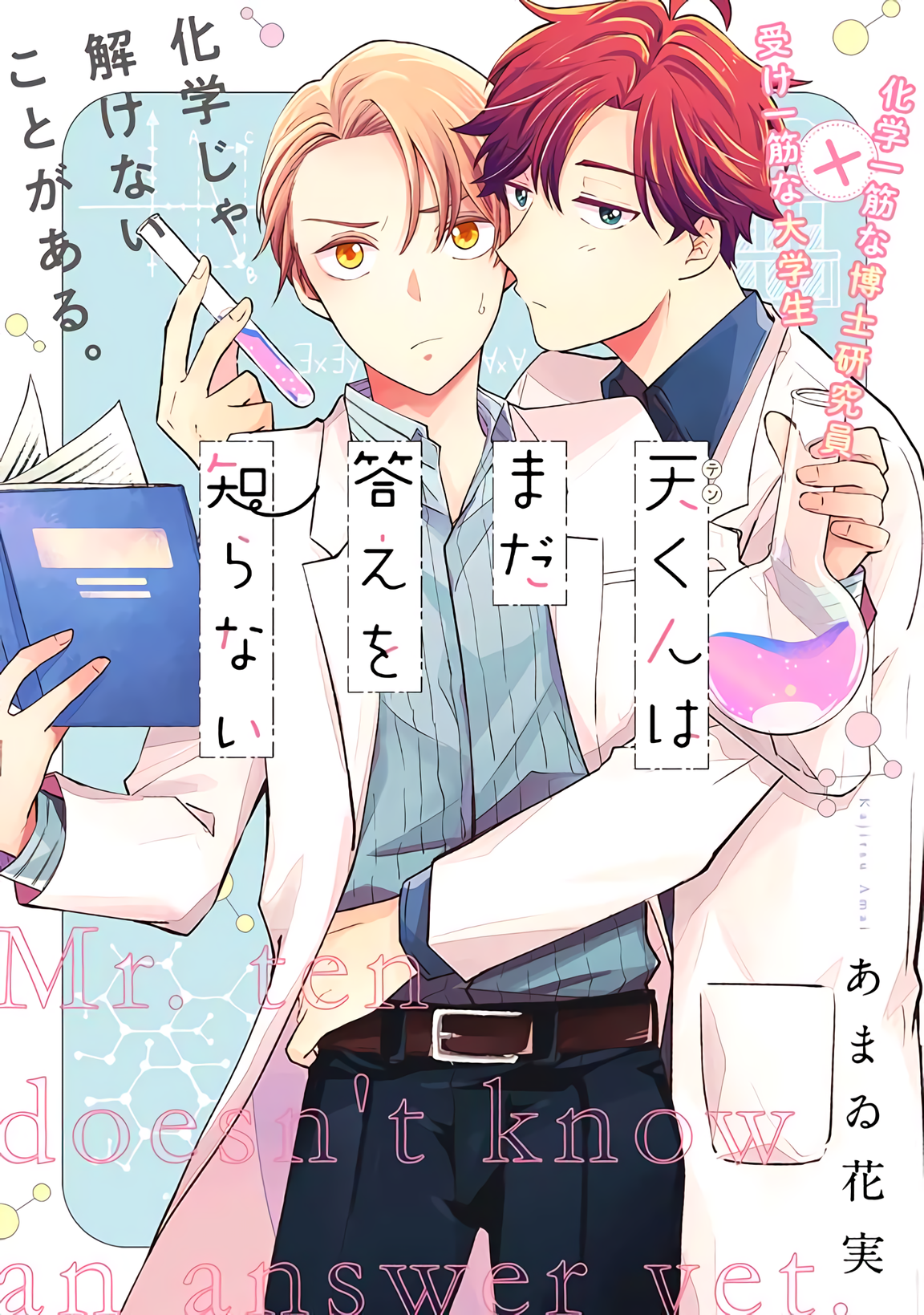 Ten-kun wa Mada Kotae wo Shiranai 第4页