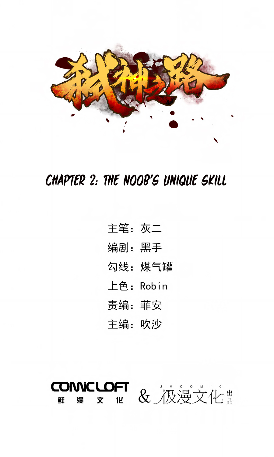 Shi Shen Zhi Lu The Noob's Unique Skill 第2页
