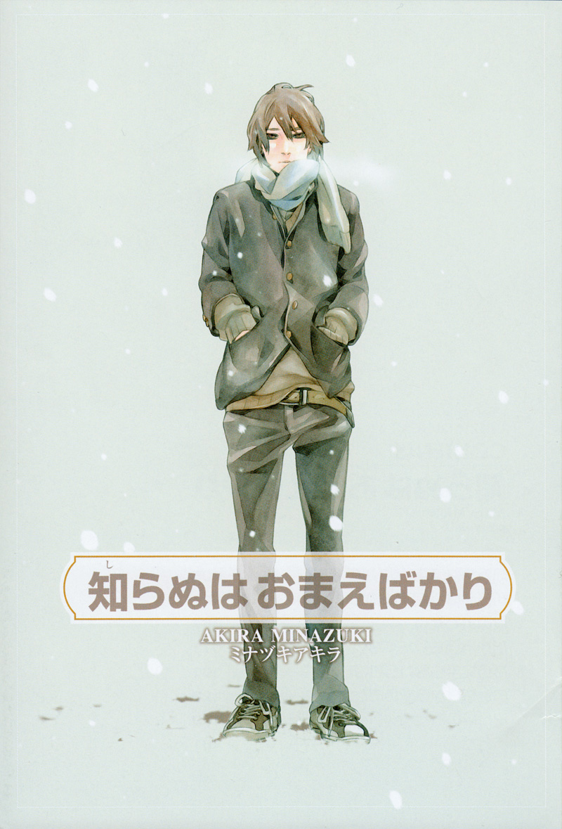 Shiranu wa Omae Bakari 第6页