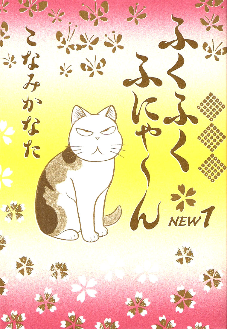 Fuku-Fuku Funya~n Vol. 1 Ch. 1 第4页