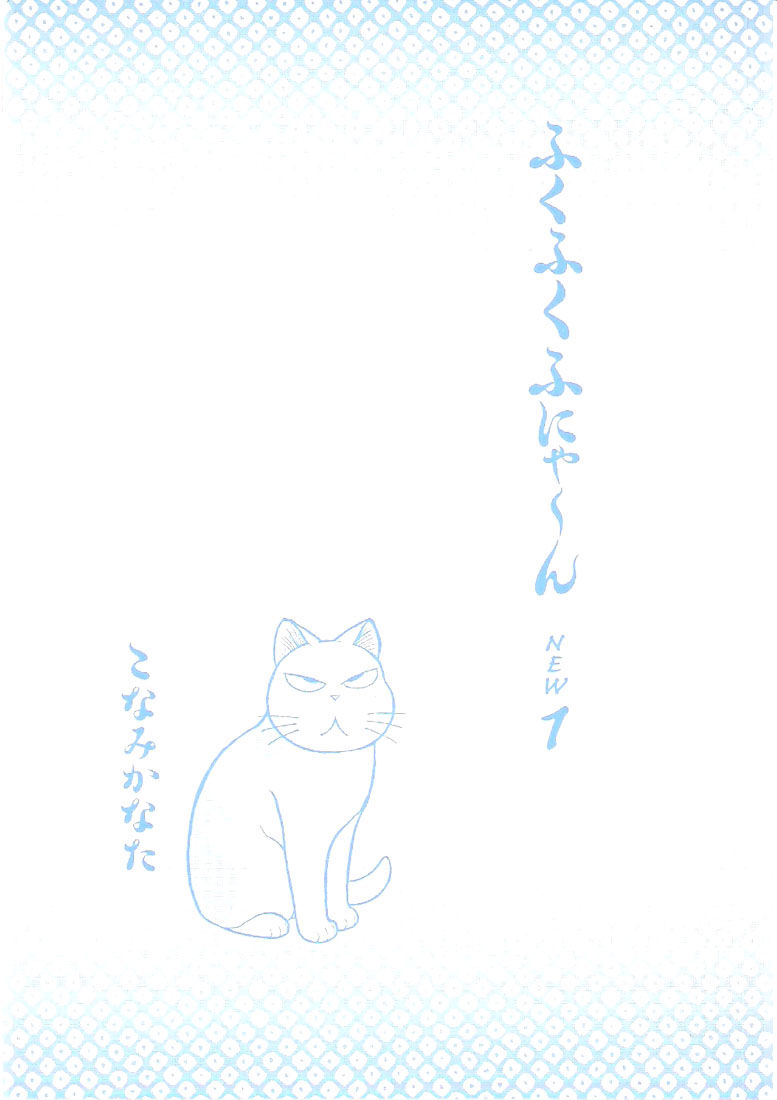 Fuku-Fuku Funya~n Vol. 1 Ch. 1 第6页