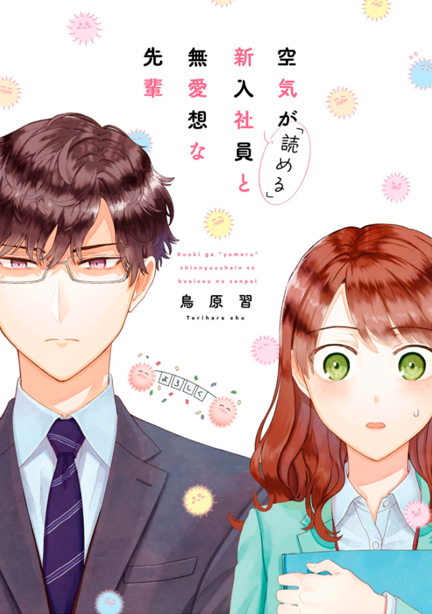 Kuuki ga "Yomeru" Shinnyuu Shain to Buaisou na Senpai 第2页