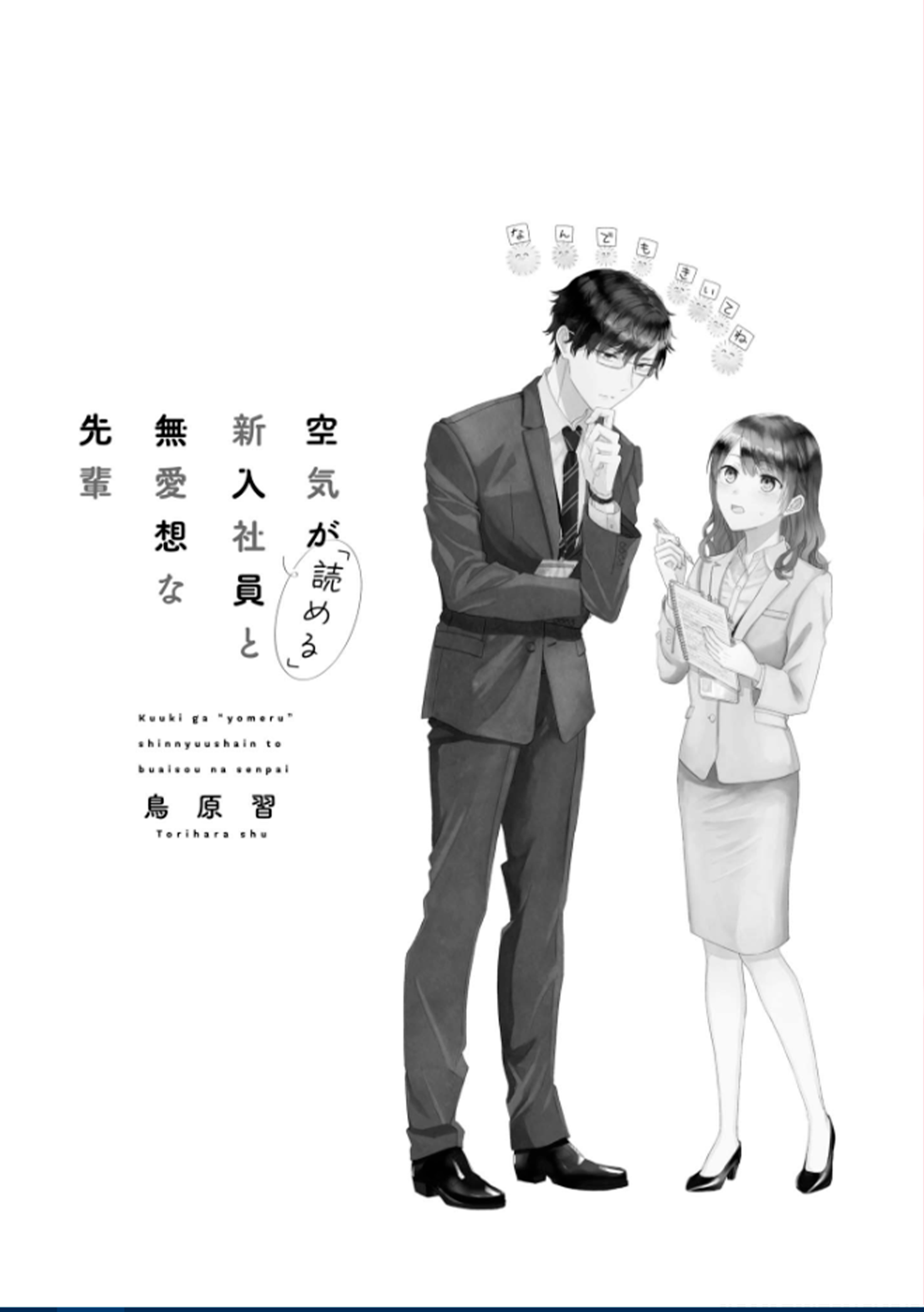 Kuuki ga "Yomeru" Shinnyuu Shain to Buaisou na Senpai 第4页
