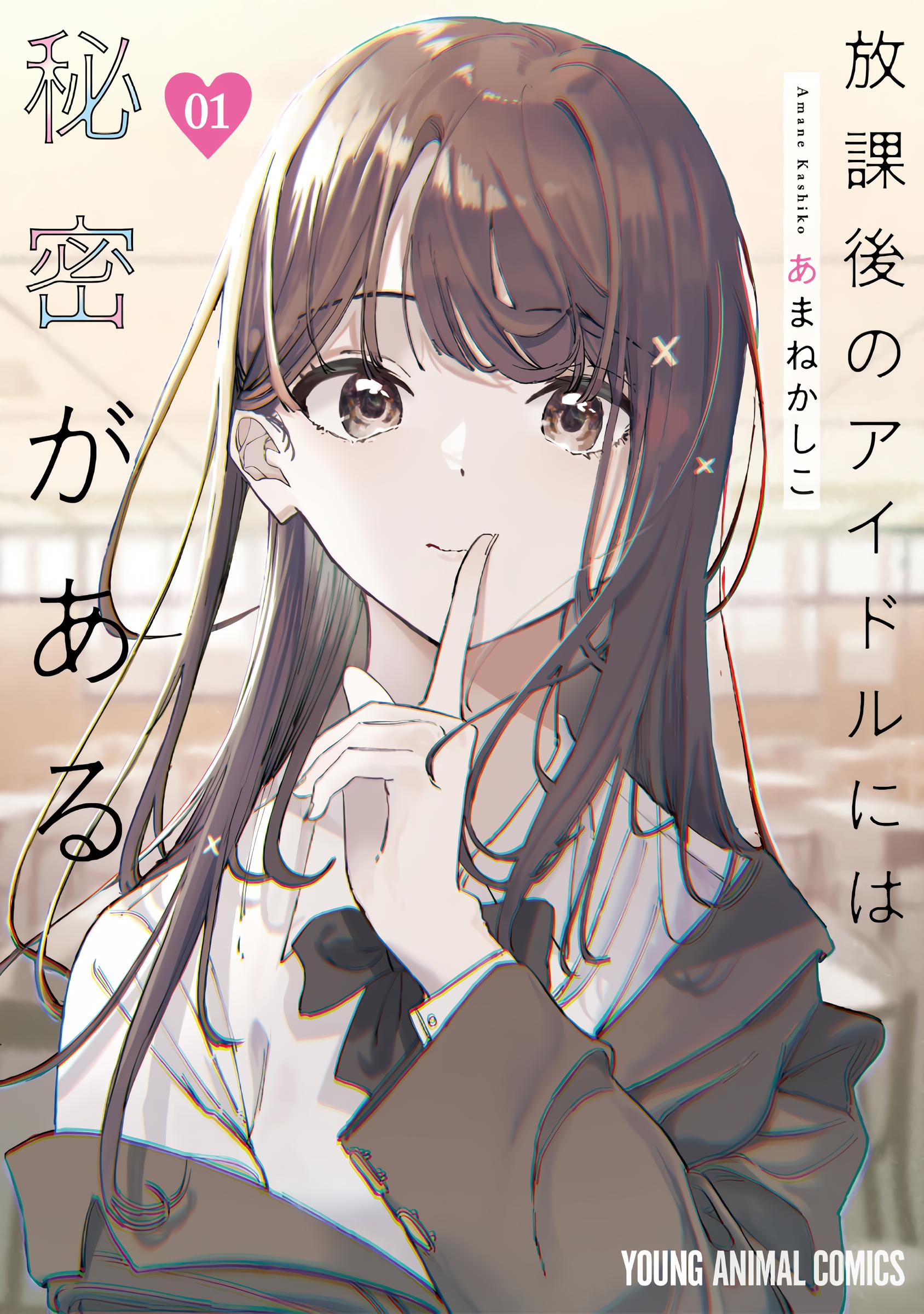 Houkago no Idol ni wa Himitsu ga Aru Секрет Куромии-сан 第1页