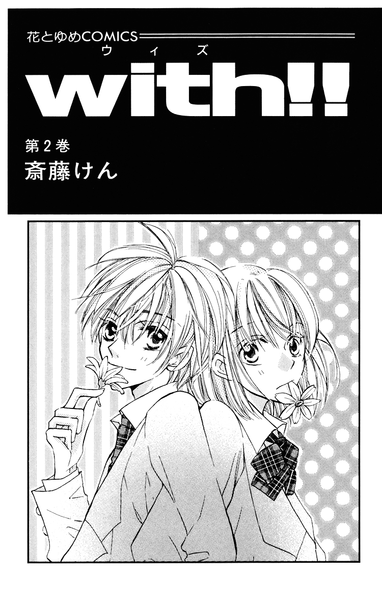 With!! Vol. 2 Ch. 5 第6页