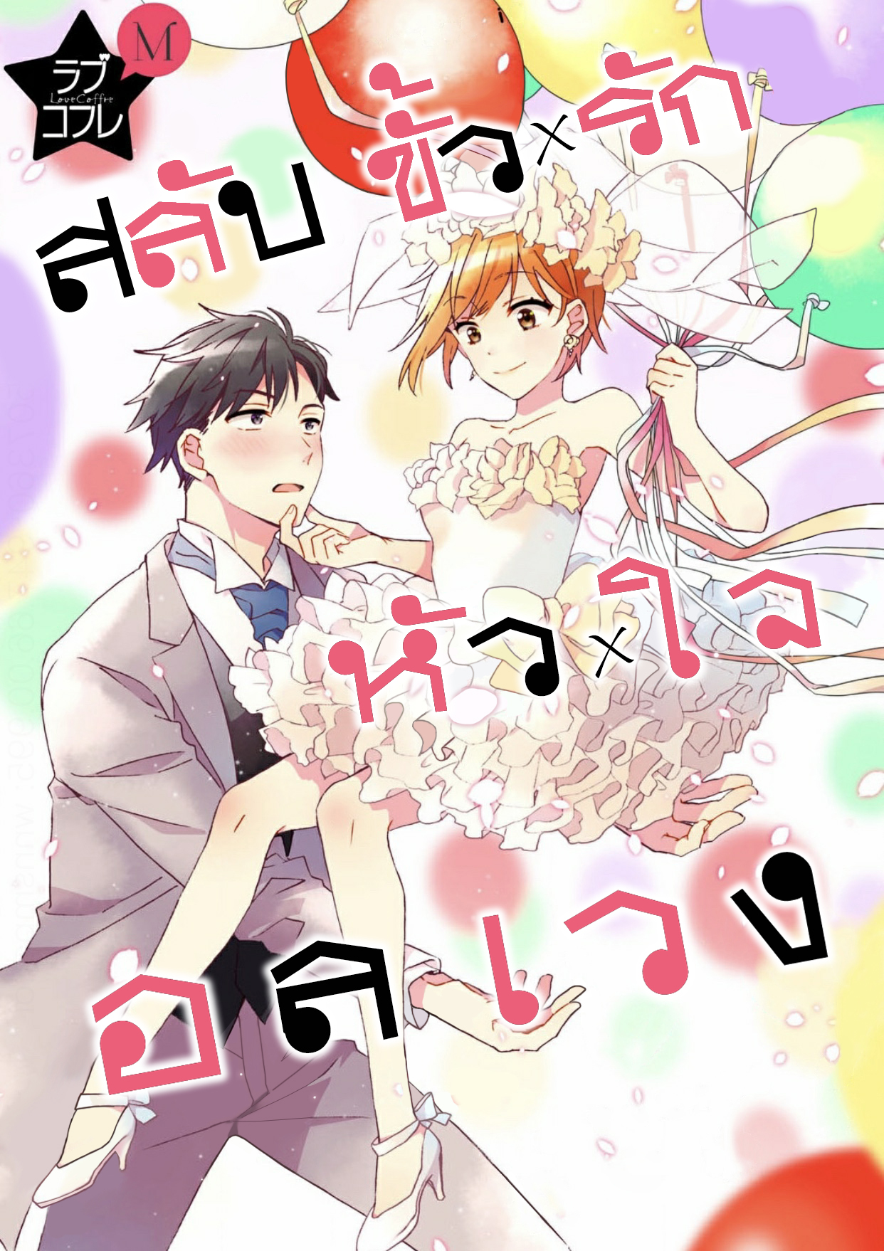 Unmei no Aite ga Yayakoshii! 第1页