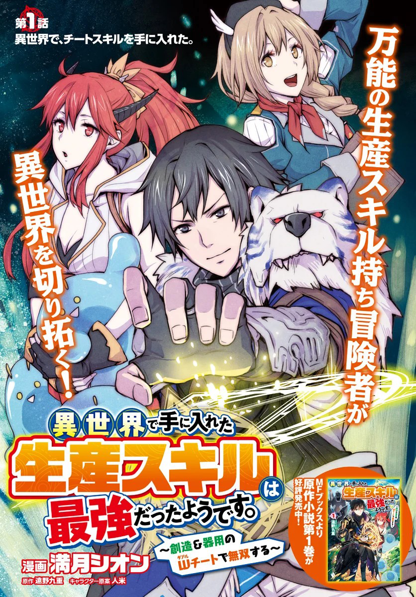 Isekai de Te ni Ireta Seisan Skill wa Saikyou datta You desu ~Souzou & Kiyou no W Chiuto de Musou Suru~ 第3页