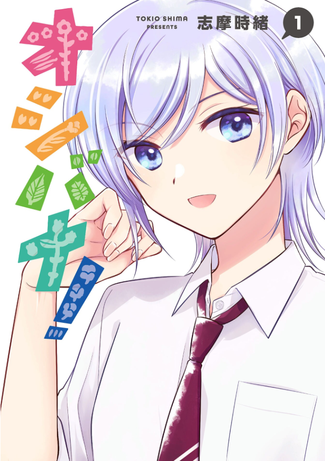 Oshibana! Vol. 1 Ch. 4 第1页